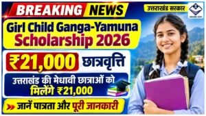 Girl Child Ganga-Yamuna Scholarship 2026