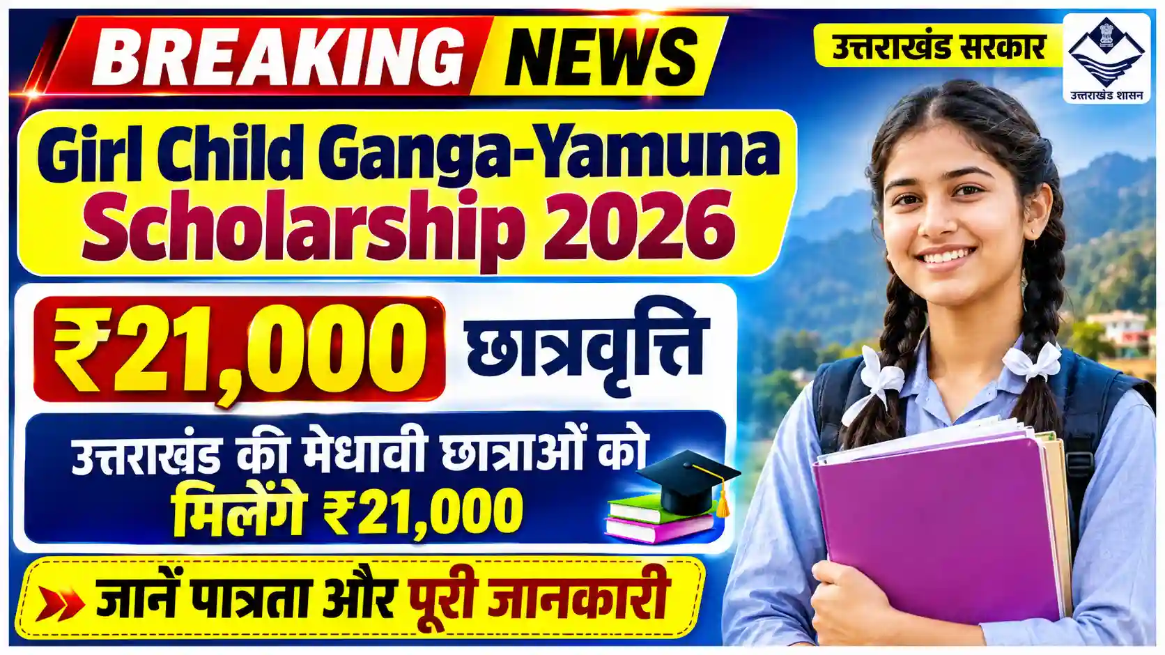 Girl Child Ganga-Yamuna Scholarship 2026